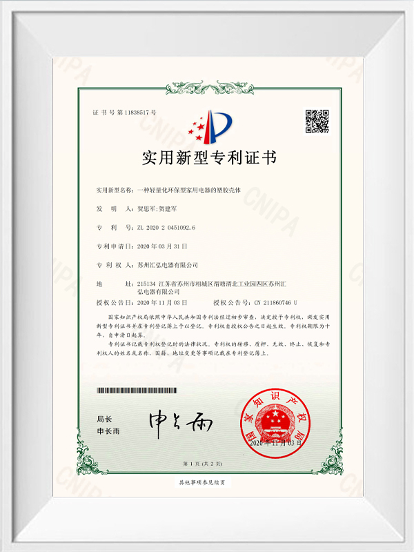 實(shí)用新型專利證書 一種輕量化環(huán)保型家用電器的塑膠殼偉 