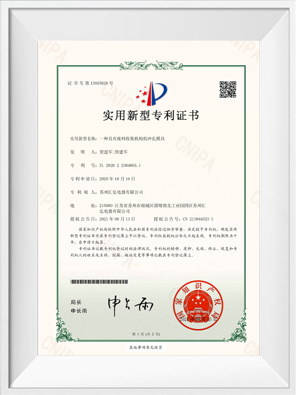 實(shí)用新型專利證書 一種具有廢料收集機(jī)構(gòu)的沖孔模具