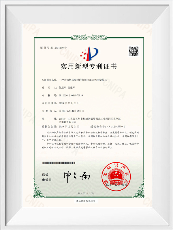 實(shí)用新型專利證書 一種防損傷易脫模的家用電器殼體注塑模具 