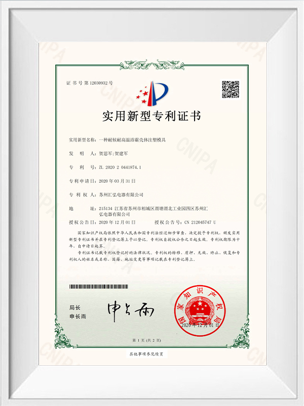 2020年3月31日 實(shí)用新型專利證書 一種耐候耐高溫浴霸殼體注塑楨具